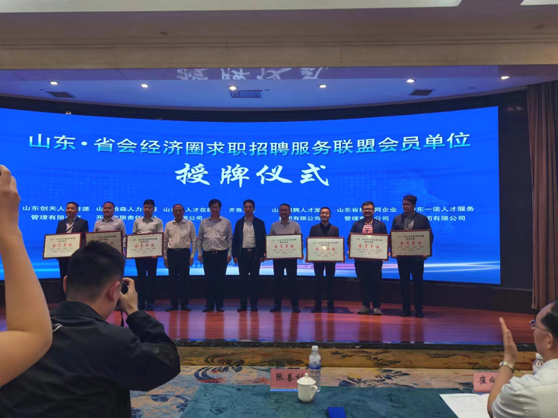 山东·省会经济圈求职招聘服务联盟会员单位授牌仪式